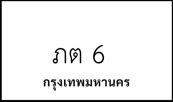 ภต 6